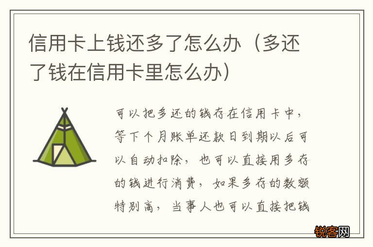 多还了钱在信用卡里怎么办 信用卡上钱还多了怎么办