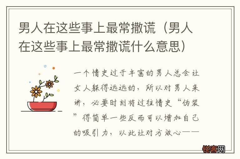 男人在这些事上最常撒谎什么意思 男人在这些事上最常撒谎
