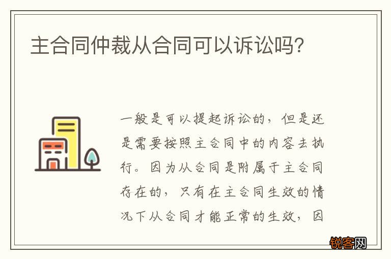 主合同仲裁从合同可以诉讼吗？