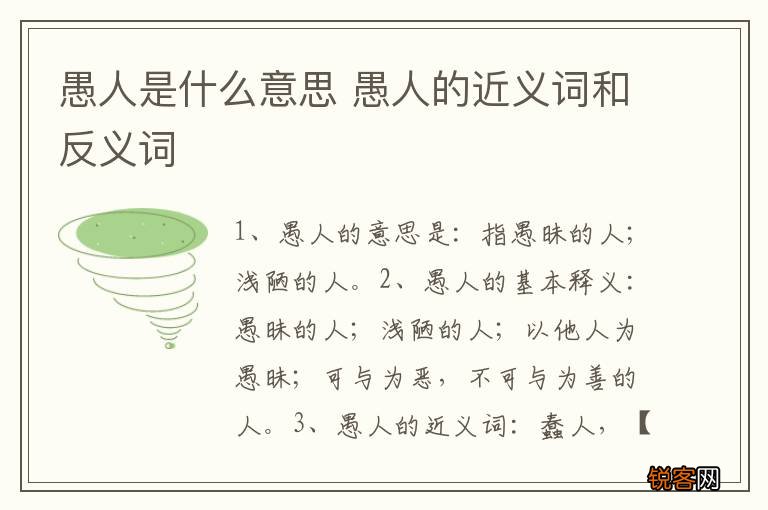 愚人是什么意思 愚人的近义词和反义词