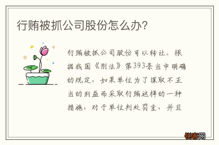 行贿被抓公司股份怎么办？