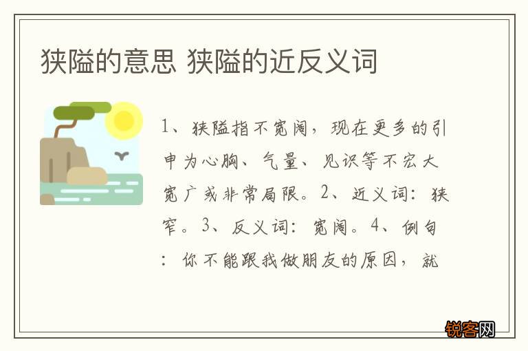 狭隘的意思 狭隘的近反义词