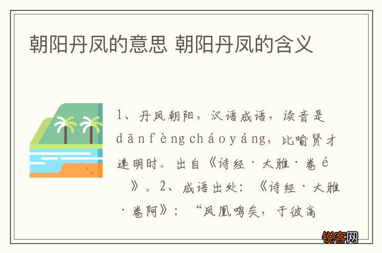 朝阳丹凤的意思 朝阳丹凤的含义