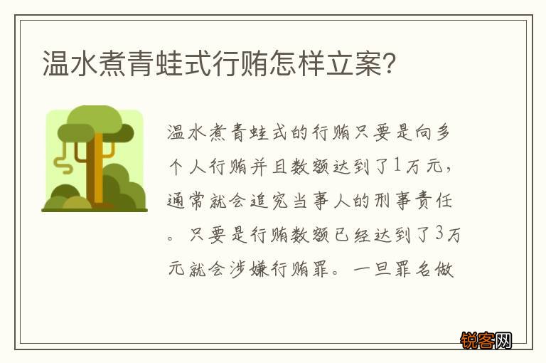 温水煮青蛙式行贿怎样立案？