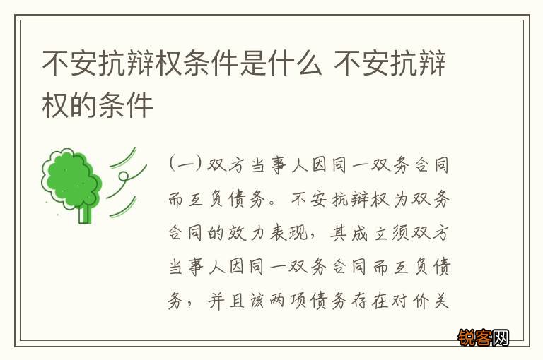 不安抗辩权条件是什么 不安抗辩权的条件