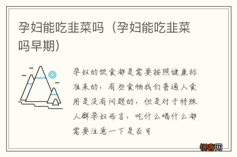 孕妇能吃韭菜吗早期 孕妇能吃韭菜吗