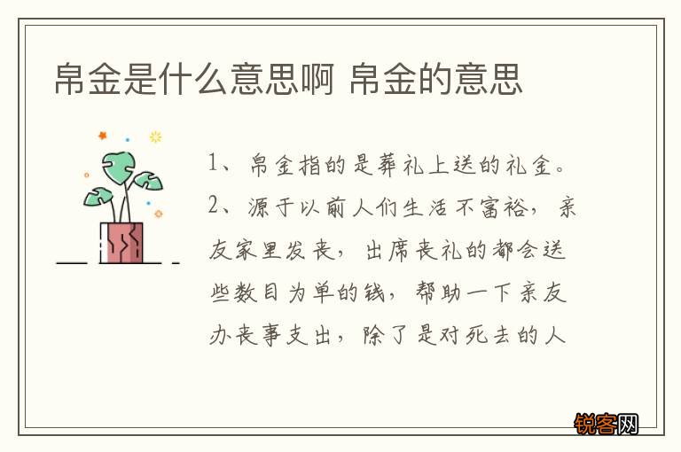 帛金是什么意思啊 帛金的意思