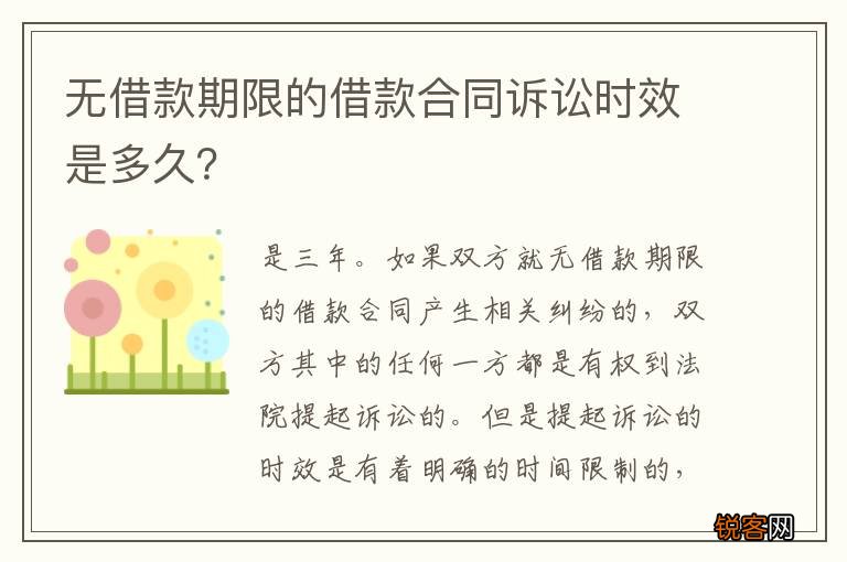 无借款期限的借款合同诉讼时效是多久？