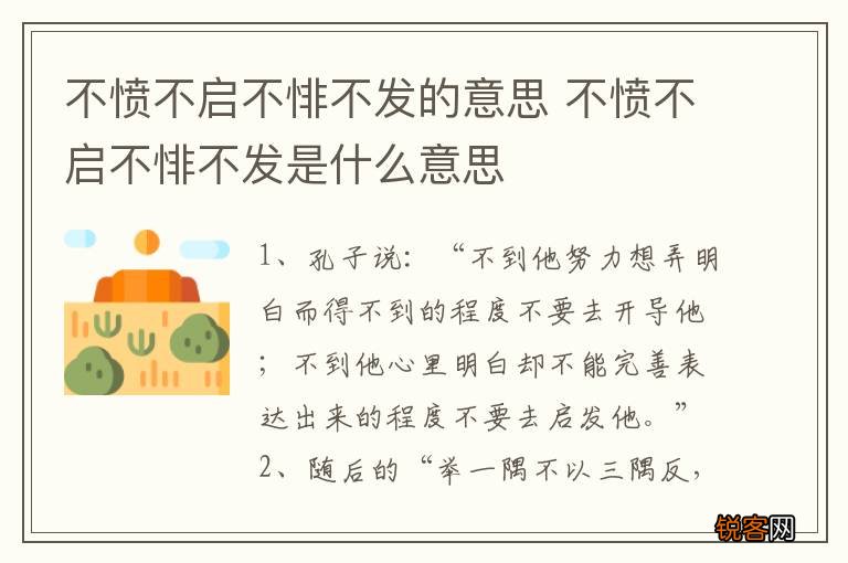 不愤不启不悱不发的意思 不愤不启不悱不发是什么意思