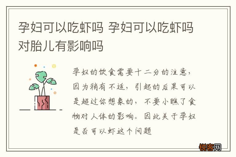 孕妇可以吃虾吗 孕妇可以吃虾吗对胎儿有影响吗