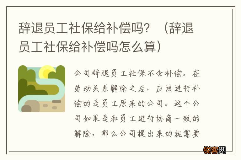 辞退员工社保给补偿吗怎么算 辞退员工社保给补偿吗？