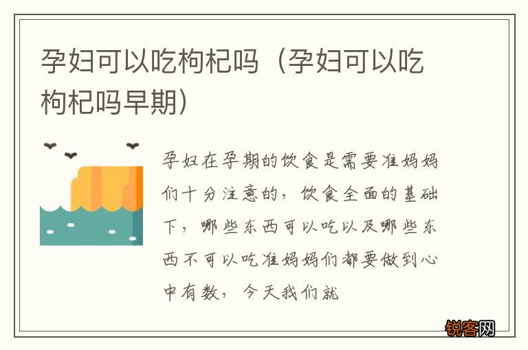 孕妇可以吃枸杞吗早期 孕妇可以吃枸杞吗
