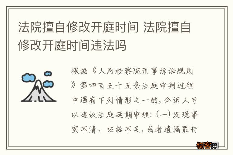 法院擅自修改开庭时间 法院擅自修改开庭时间违法吗