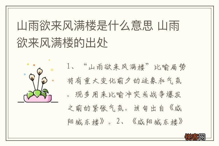 山雨欲来风满楼是什么意思 山雨欲来风满楼的出处