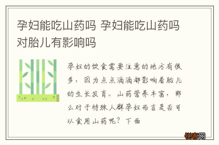孕妇能吃山药吗 孕妇能吃山药吗对胎儿有影响吗