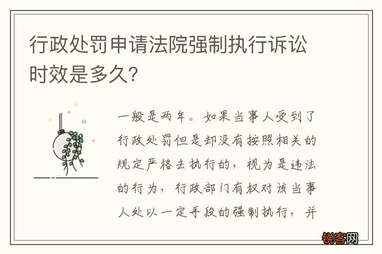 行政处罚申请法院强制执行诉讼时效是多久？