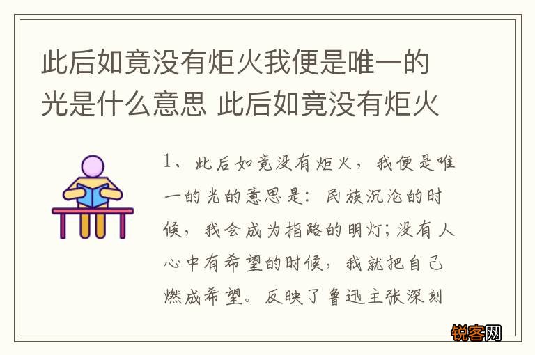 此后如竟没有炬火我便是唯一的光是什么意思 此后如竟没有炬火我便是唯一的光出处