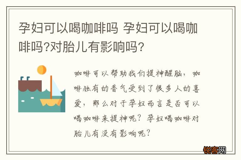 孕妇可以喝咖啡吗 孕妇可以喝咖啡吗?对胎儿有影响吗?