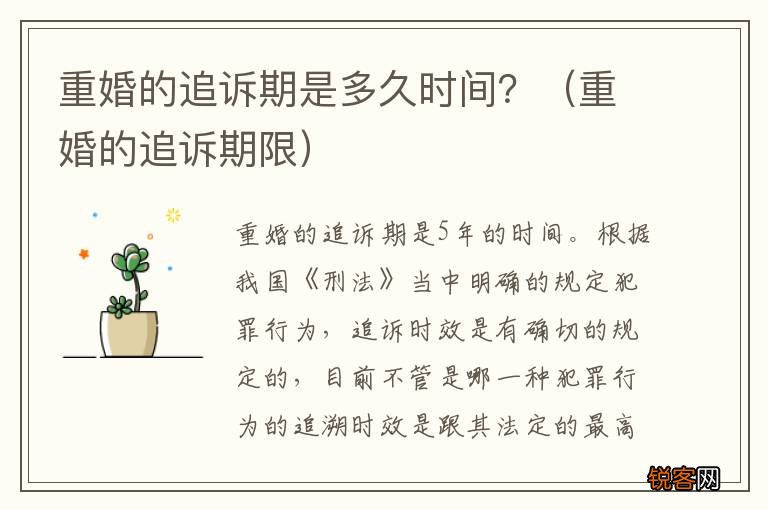 重婚的追诉期限 重婚的追诉期是多久时间？