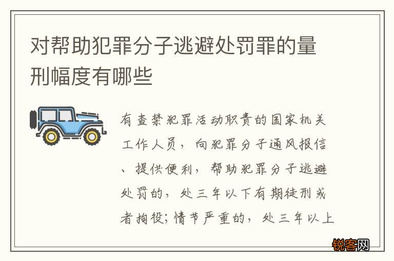 对帮助犯罪分子逃避处罚罪的量刑幅度有哪些