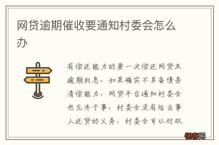 网贷逾期催收要通知村委会怎么办
