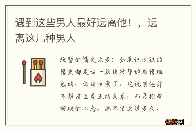 遇到这些男人最好远离他！，远离这几种男人