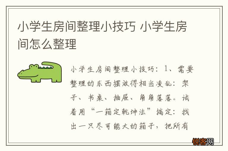小学生房间整理小技巧 小学生房间怎么整理