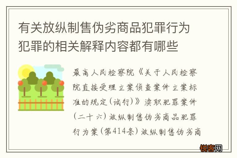 有关放纵制售伪劣商品犯罪行为犯罪的相关解释内容都有哪些