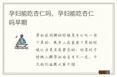 孕妇能吃杏仁吗，孕妇能吃杏仁吗早期