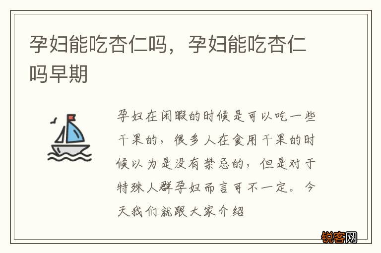 孕妇能吃杏仁吗，孕妇能吃杏仁吗早期