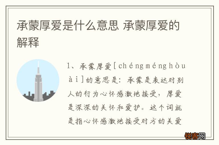 承蒙厚爱是什么意思 承蒙厚爱的解释