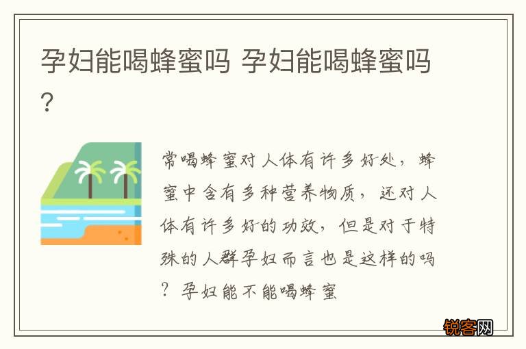 孕妇能喝蜂蜜吗 孕妇能喝蜂蜜吗?