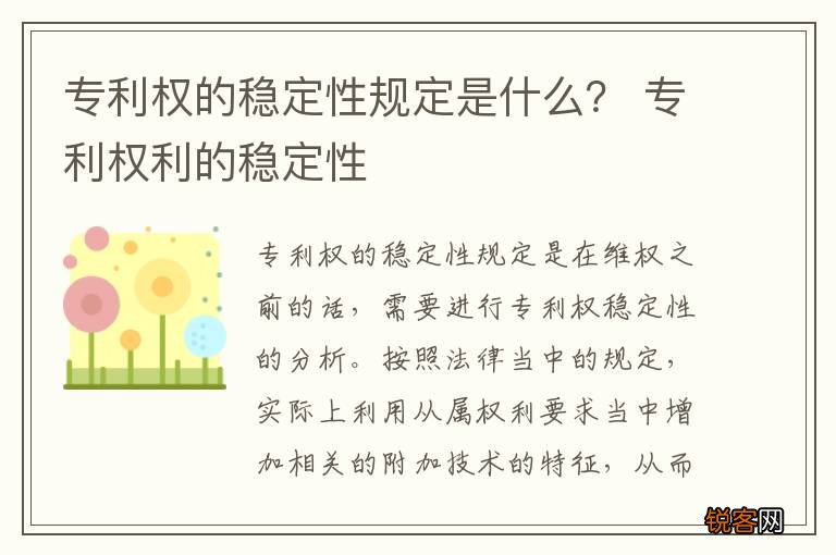 专利权的稳定性规定是什么？ 专利权利的稳定性