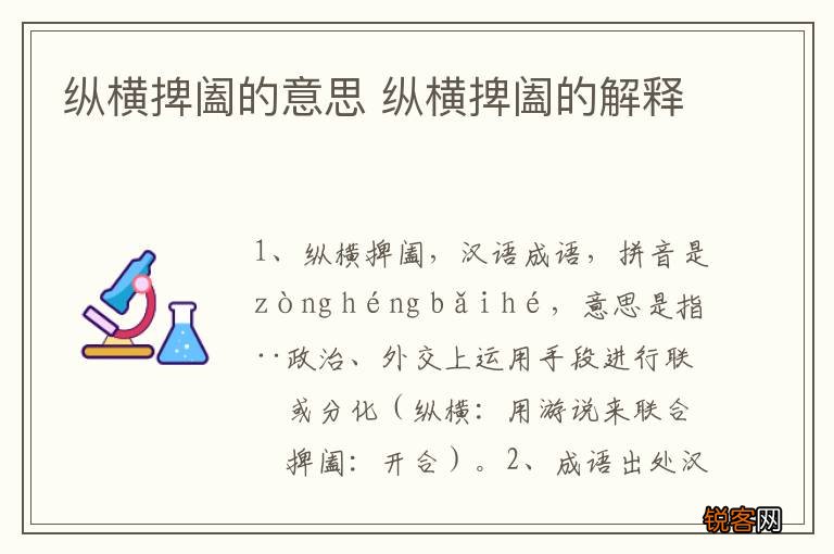 纵横捭阖的意思 纵横捭阖的解释