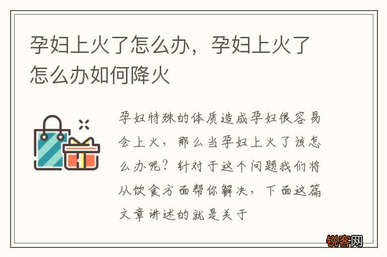 孕妇上火了怎么办，孕妇上火了怎么办如何降火