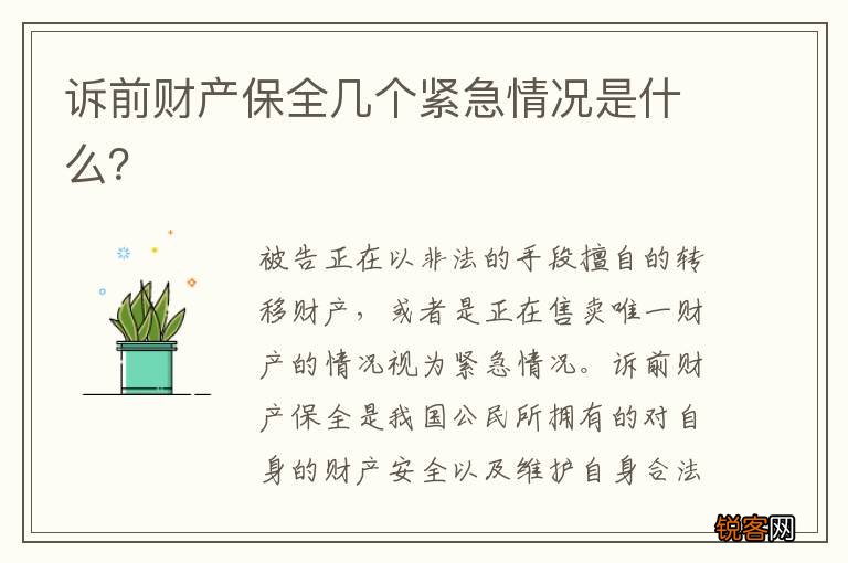 诉前财产保全几个紧急情况是什么？