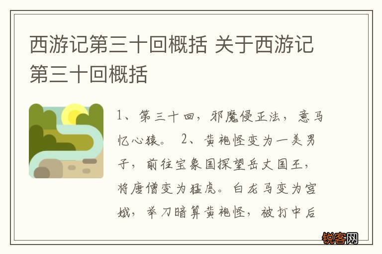 西游记第三十回概括 关于西游记第三十回概括