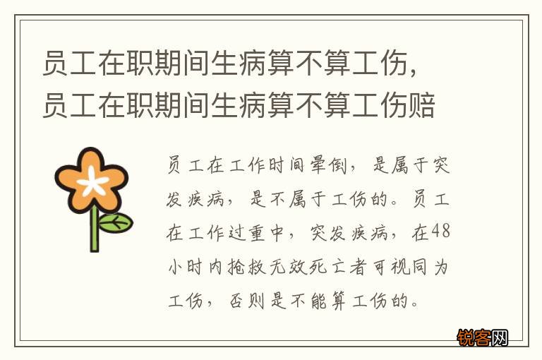 员工在职期间生病算不算工伤，员工在职期间生病算不算工伤赔偿