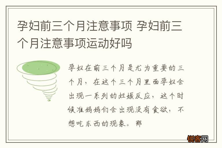 孕妇前三个月注意事项 孕妇前三个月注意事项运动好吗