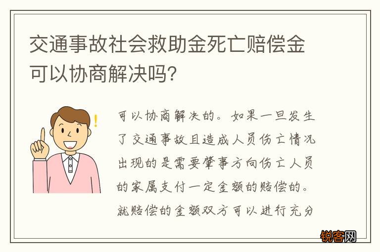 交通事故社会救助金死亡赔偿金可以协商解决吗？