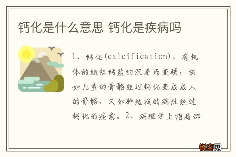 钙化是什么意思 钙化是疾病吗