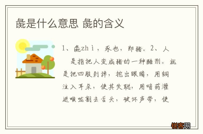 彘是什么意思 彘的含义