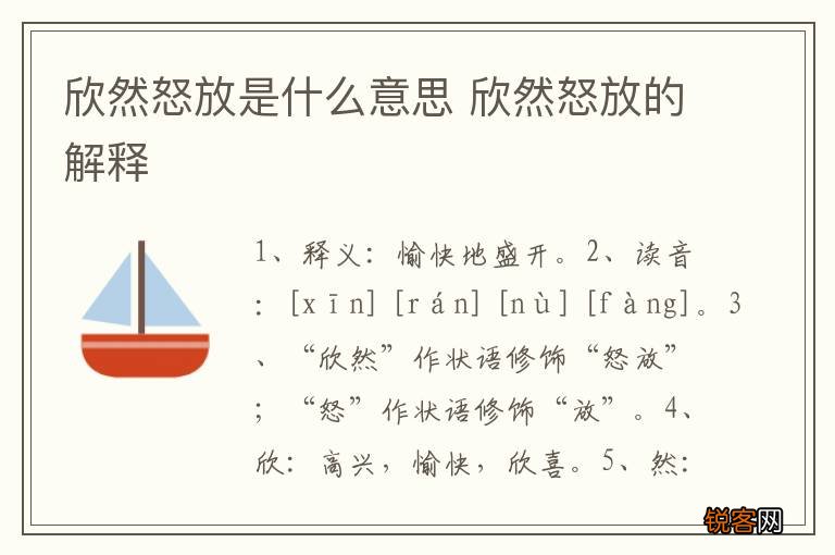 欣然怒放是什么意思 欣然怒放的解释