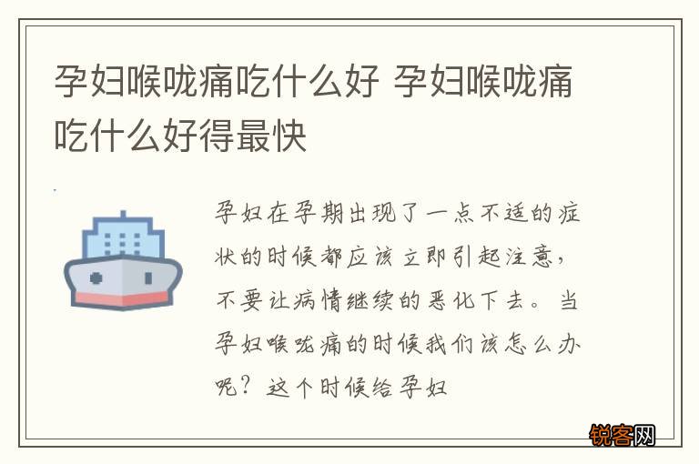孕妇喉咙痛吃什么好 孕妇喉咙痛吃什么好得最快