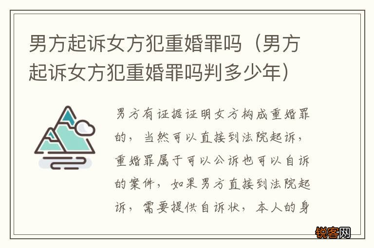男方起诉女方犯重婚罪吗判多少年 男方起诉女方犯重婚罪吗