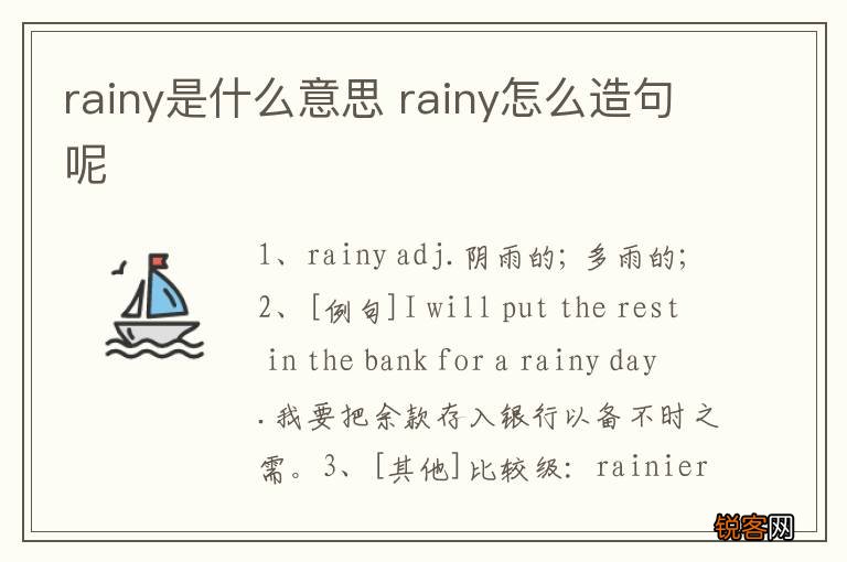 rainy是什么意思 rainy怎么造句呢