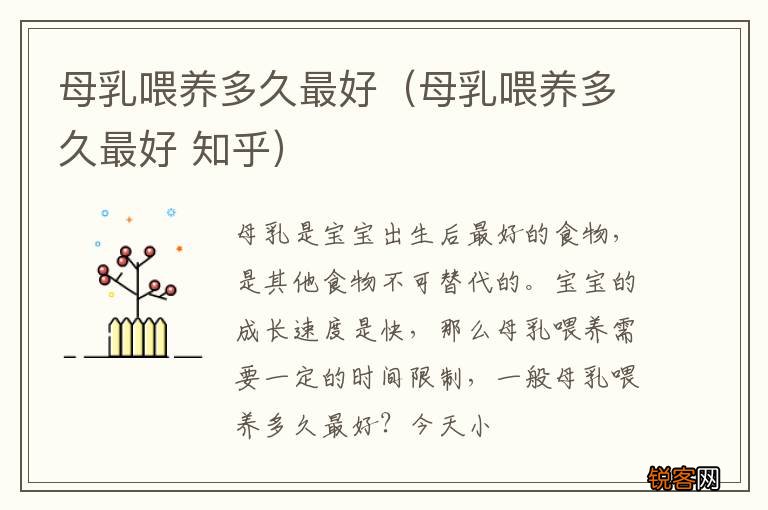 母乳喂养多久最好 知乎 母乳喂养多久最好