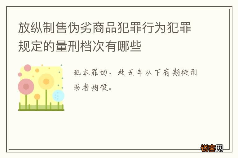 放纵制售伪劣商品犯罪行为犯罪规定的量刑档次有哪些