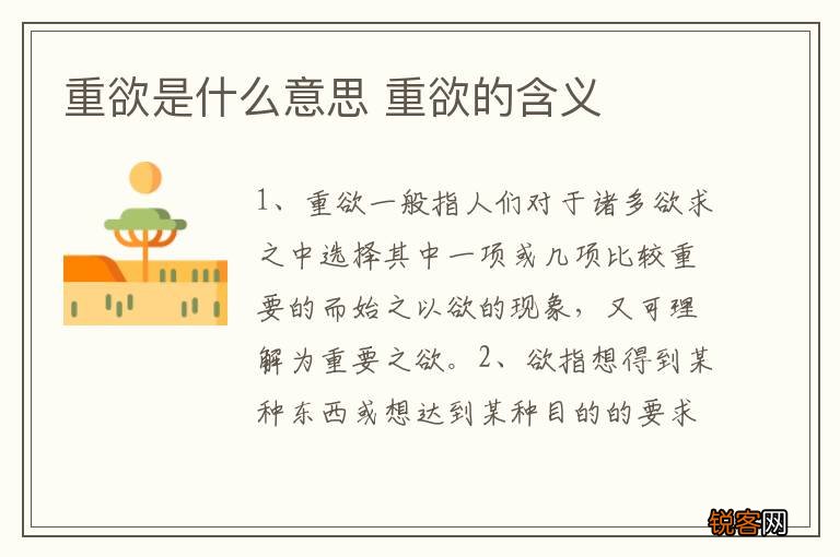 重欲是什么意思 重欲的含义