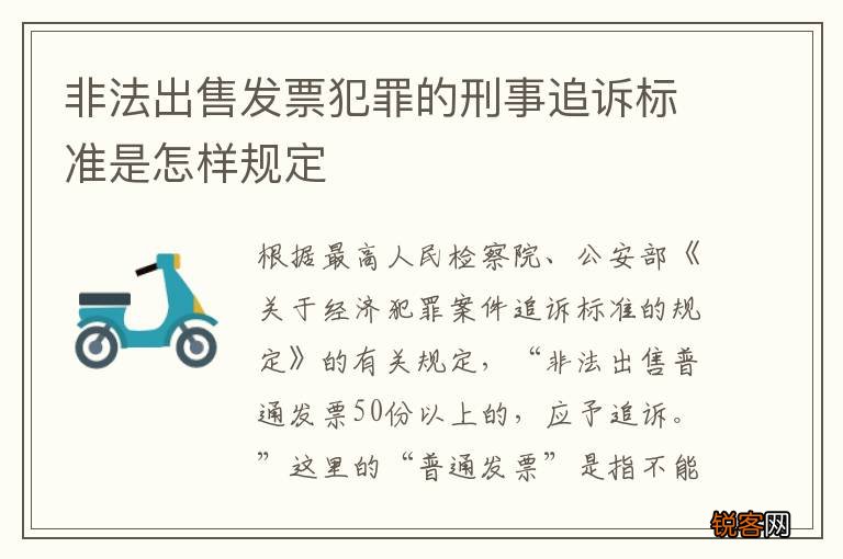 非法出售发票犯罪的刑事追诉标准是怎样规定